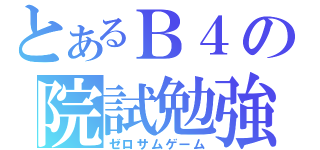 とあるＢ４の院試勉強（ゼロサムゲーム）