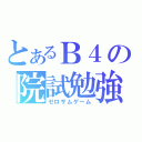 とあるＢ４の院試勉強（ゼロサムゲーム）