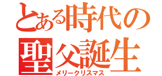 とある時代の聖父誕生祭（メリークリスマス）