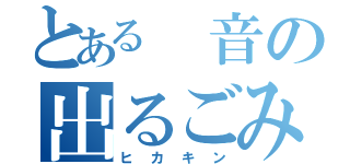 とある 音の出るごみ（ヒカキン）