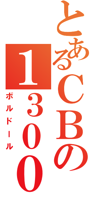 とあるＣＢの１３００（ボルドール）