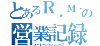 とあるＲ．Ｍ．Ｏ．の営業記録（オペレーションレコーズ）