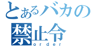 とあるバカの禁止令（ｏｒｄｅｒ）