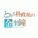 とある朴政珉の金奎鐘（パク·ジョンミン キム・キュジョン）