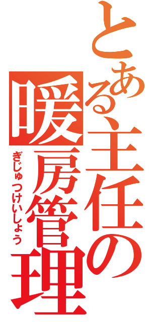 とある主任の暖房管理（ぎじゅつけいしょう）