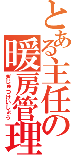 とある主任の暖房管理（ぎじゅつけいしょう）