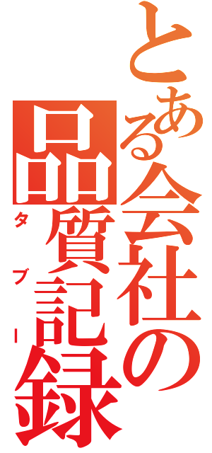 とある会社の品質記録（タブー）