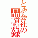 とある会社の品質記録（タブー）