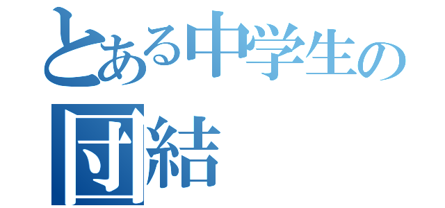 とある中学生の団結（）