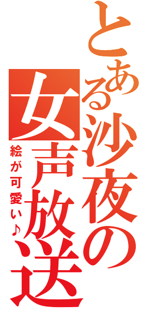 とある沙夜の女声放送（絵が可愛い♪）