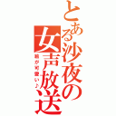 とある沙夜の女声放送（絵が可愛い♪）