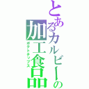 とあるカルビーの加工食品（ポテトチップス）