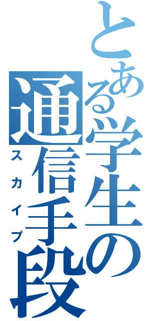 とある学生の通信手段（スカイプ）