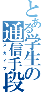 とある学生の通信手段（スカイプ）