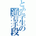 とある学生の通信手段（スカイプ）