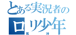 とある実況者のロリ少年（死神）