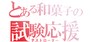 とある和菓子の試験応援（テストローター）