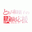 とある和菓子の試験応援（テストローター）