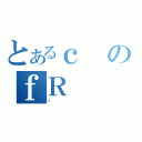 とあるｃのｆＲ（Ƃ）