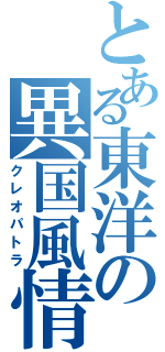 とある東洋の異国風情（クレオパトラ）