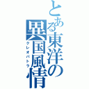 とある東洋の異国風情（クレオパトラ）