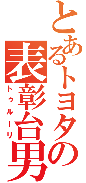 とあるトヨタの表彰台男（トゥルーリ）