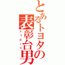 とあるトヨタの表彰台男（トゥルーリ）