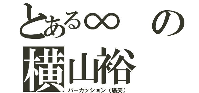 とある∞の横山裕（パーカッション（爆笑））