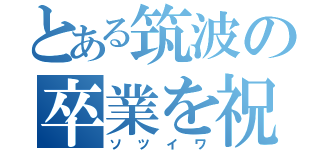 とある筑波の卒業を祝う会（ソツイワ）