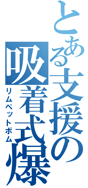 とある支援の吸着式爆弾（リムペットボム）