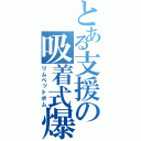 とある支援の吸着式爆弾（リムペットボム）