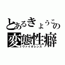 とあるきょうこの変態性癖（ヴァイオレンス）