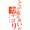 とある魔法使いのカテゴリー５（インデックス）