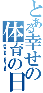 とある幸せの体育の日Ⅱ（体育の日 ９月１４日）