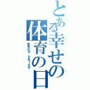 とある幸せの体育の日Ⅱ（体育の日 ９月１４日）