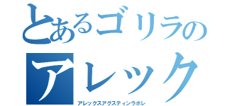 とあるゴリラのアレックス（アレックスアグスティンラボレ）