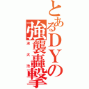 とあるＤＹの強襲轟撃（冰火法）