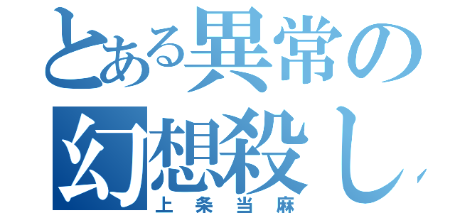 とある異常の幻想殺し（上条当麻）