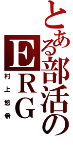 とある部活のＥＲＧ（村上悠希）