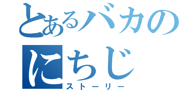 とあるバカのにちじ（ストーリー）