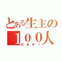 とある生主の１００人記念枠（記念枠♪）