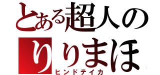 とある超人のりりまほか（ヒンドテイカ）