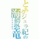 とあるジュラ紀の海鰐恐竜（モササウルス）