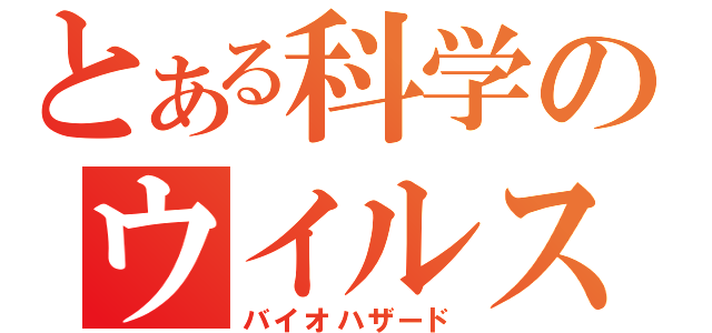 とある科学のウイルス実験（バイオハザード）