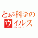 とある科学のウイルス実験（バイオハザード）