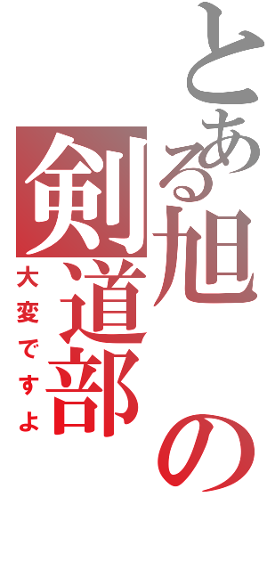 とある旭の剣道部（大変ですよ）