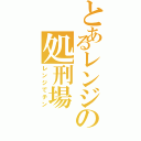 とあるレンジの処刑場（レンジでチン）