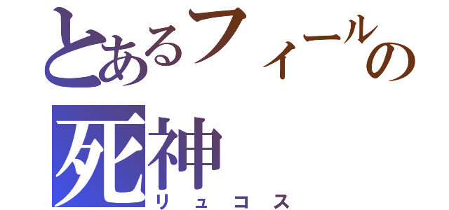 とあるフィールドの死神（リュコス）