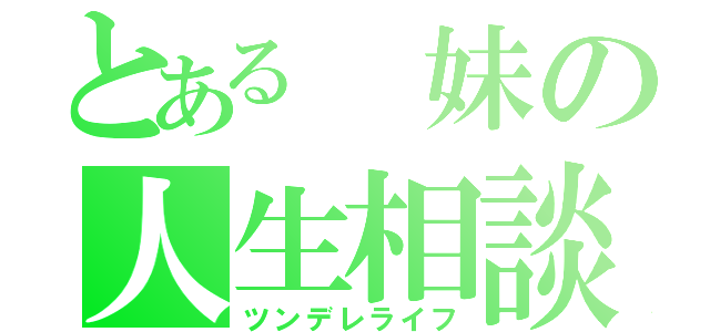 とある　妹の人生相談（ツンデレライフ）