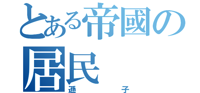 とある帝國の居民（遜子）